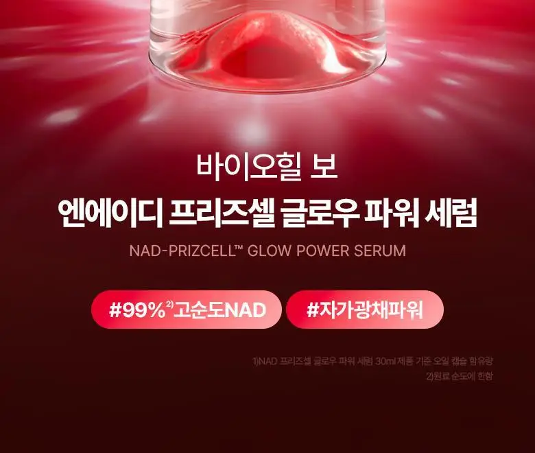[광채세럼] 바이오힐보 NAD 프리즈셀 글로우 파워 세럼 30ml [단품/기획] 상세페이지 8